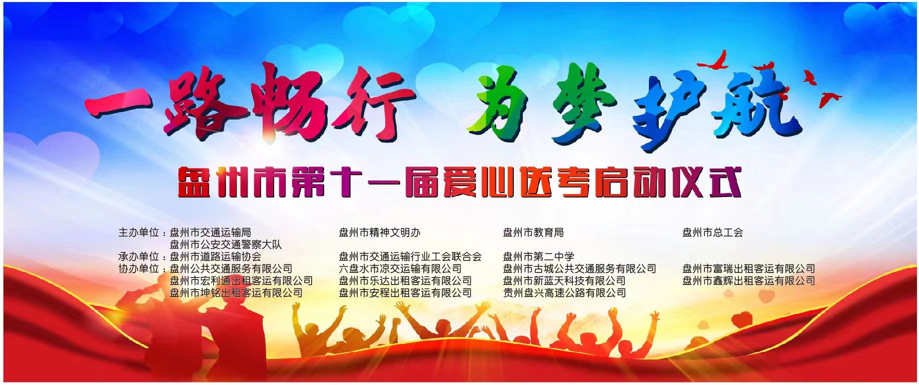 盤州市交通運(yùn)輸局、盤州市出租車（網(wǎng)約車）企業(yè)聯(lián)合工會委員會、盤州能投科技有限公司聯(lián)合開展“一路暢行·為夢護(hù)航”愛心送考車輛優(yōu)惠充電活動